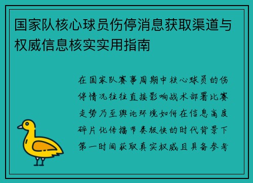 国家队核心球员伤停消息获取渠道与权威信息核实实用指南