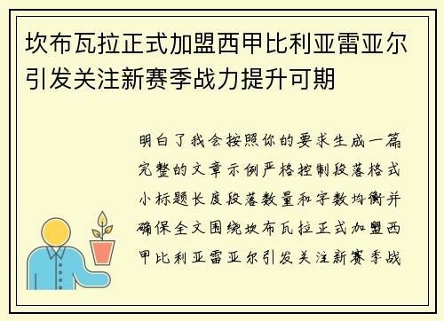 坎布瓦拉正式加盟西甲比利亚雷亚尔引发关注新赛季战力提升可期 坎布瓦拉正式加盟西甲比利亚雷亚尔引发关注新赛季战力提升可期
