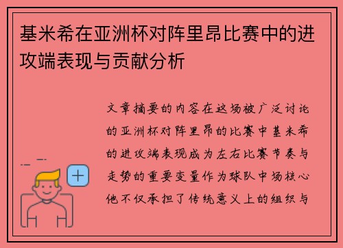 基米希在亚洲杯对阵里昂比赛中的进攻端表现与贡献分析 基米希在亚洲杯对阵里昂比赛中的进攻端表现与贡献分析