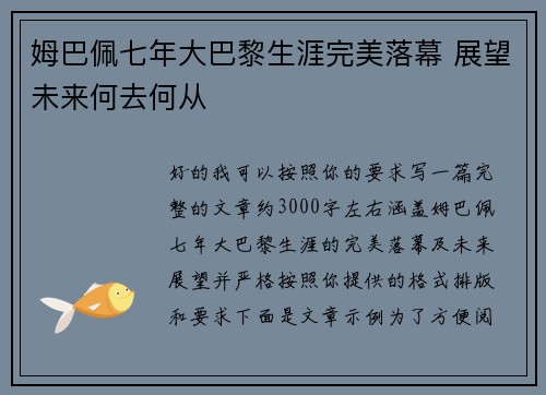 姆巴佩七年大巴黎生涯完美落幕 展望未来何去何从