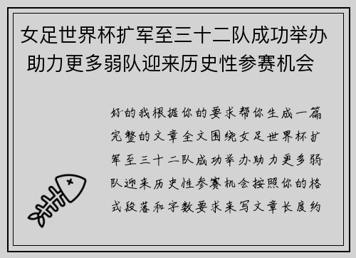 女足世界杯扩军至三十二队成功举办 助力更多弱队迎来历史性参赛机会 女足世界杯扩军至三十二队成功举办 助力更多弱队迎来历史性参赛机会
