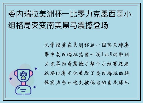 委内瑞拉美洲杯一比零力克墨西哥小组格局突变南美黑马震撼登场 委内瑞拉美洲杯一比零力克墨西哥小组格局突变南美黑马震撼登场