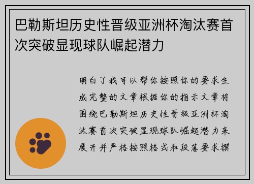 巴勒斯坦历史性晋级亚洲杯淘汰赛首次突破显现球队崛起潜力 巴勒斯坦历史性晋级亚洲杯淘汰赛首次突破显现球队崛起潜力