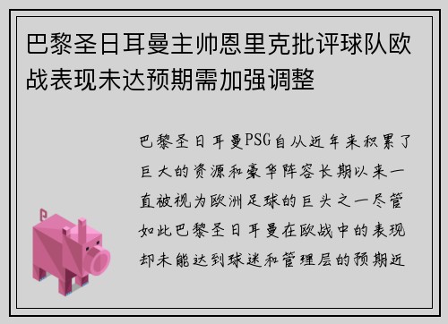 巴黎圣日耳曼主帅恩里克批评球队欧战表现未达预期需加强调整