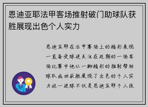 恩迪亚耶法甲客场推射破门助球队获胜展现出色个人实力 恩迪亚耶法甲客场推射破门助球队获胜展现出色个人实力
