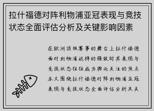 拉什福德对阵利物浦亚冠表现与竞技状态全面评估分析及关键影响因素 拉什福德对阵利物浦亚冠表现与竞技状态全面评估分析及关键影响因素