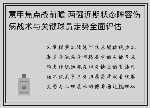 意甲焦点战前瞻 两强近期状态阵容伤病战术与关键球员走势全面评估