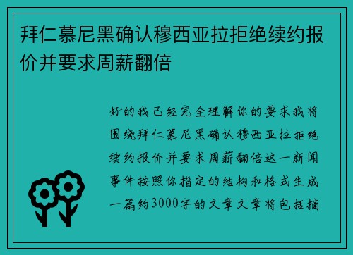 拜仁慕尼黑确认穆西亚拉拒绝续约报价并要求周薪翻倍