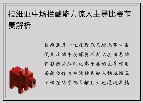 拉维亚中场拦截能力惊人主导比赛节奏解析