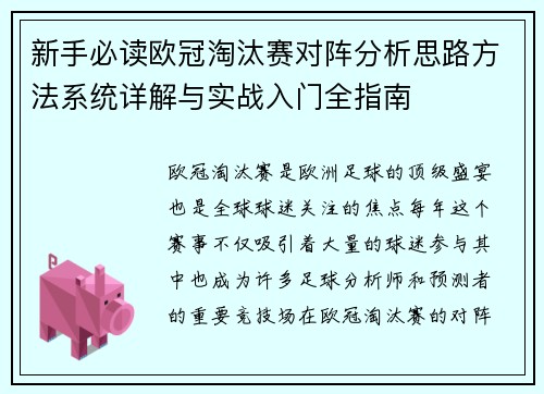 新手必读欧冠淘汰赛对阵分析思路方法系统详解与实战入门全指南 新手必读欧冠淘汰赛对阵分析思路方法系统详解与实战入门全指南