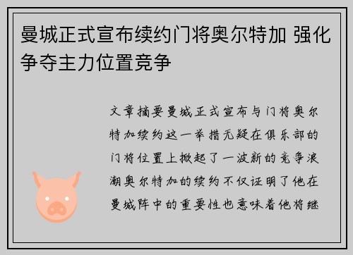曼城正式宣布续约门将奥尔特加 强化争夺主力位置竞争 曼城正式宣布续约门将奥尔特加 强化争夺主力位置竞争