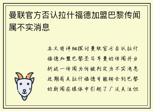 曼联官方否认拉什福德加盟巴黎传闻属不实消息 曼联官方否认拉什福德加盟巴黎传闻属不实消息