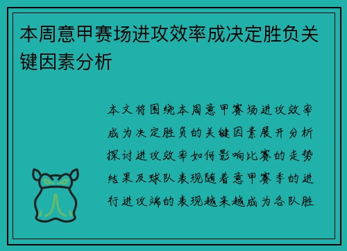 本周意甲赛场进攻效率成决定胜负关键因素分析