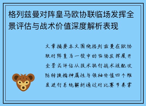 格列兹曼对阵皇马欧协联临场发挥全景评估与战术价值深度解析表现