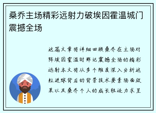 桑乔主场精彩远射力破埃因霍温城门震撼全场