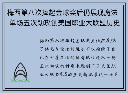 梅西第八次捧起金球奖后仍展现魔法 单场五次助攻创美国职业大联盟历史新纪录 梅西第八次捧起金球奖后仍展现魔法 单场五次助攻创美国职业大联盟历史新纪录