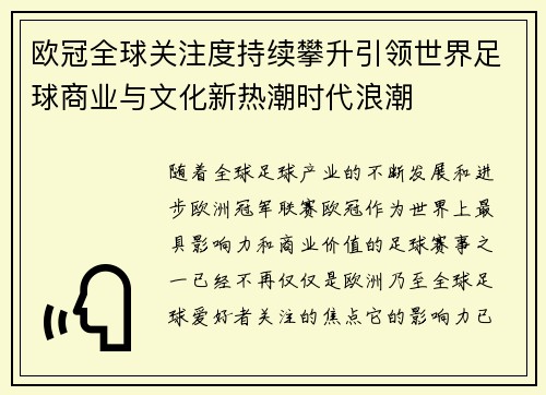 欧冠全球关注度持续攀升引领世界足球商业与文化新热潮时代浪潮 欧冠全球关注度持续攀升引领世界足球商业与文化新热潮时代浪潮