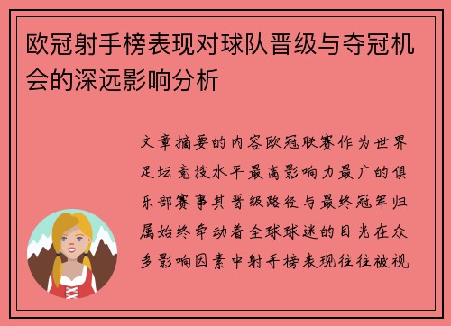 欧冠射手榜表现对球队晋级与夺冠机会的深远影响分析 欧冠射手榜表现对球队晋级与夺冠机会的深远影响分析