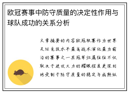 欧冠赛事中防守质量的决定性作用与球队成功的关系分析