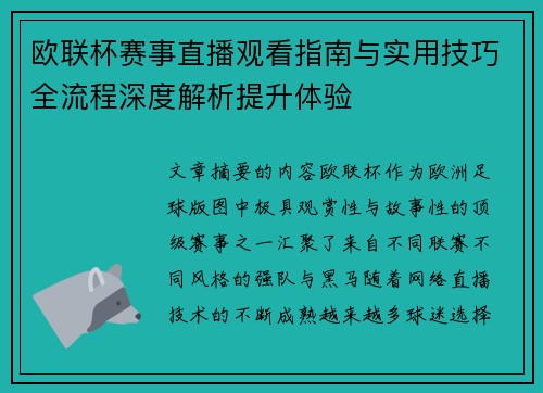 欧联杯赛事直播观看指南与实用技巧全流程深度解析提升体验 欧联杯赛事直播观看指南与实用技巧全流程深度解析提升体验