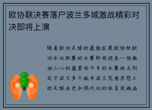 欧协联决赛落户波兰多城激战精彩对决即将上演 欧协联决赛落户波兰多城激战精彩对决即将上演