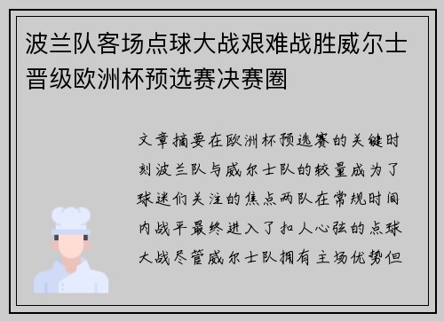 波兰队客场点球大战艰难战胜威尔士晋级欧洲杯预选赛决赛圈