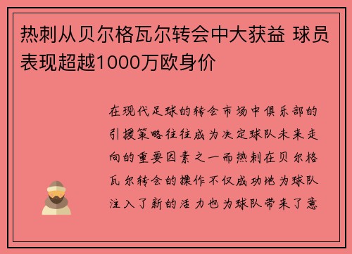 热刺从贝尔格瓦尔转会中大获益 球员表现超越1000万欧身价 热刺从贝尔格瓦尔转会中大获益 球员表现超越1000万欧身价