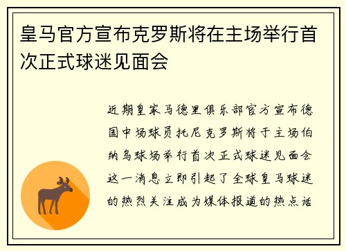 皇马官方宣布克罗斯将在主场举行首次正式球迷见面会 皇马官方宣布克罗斯将在主场举行首次正式球迷见面会