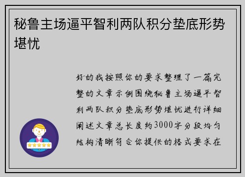 秘鲁主场逼平智利两队积分垫底形势堪忧 秘鲁主场逼平智利两队积分垫底形势堪忧