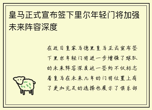 皇马正式宣布签下里尔年轻门将加强未来阵容深度 皇马正式宣布签下里尔年轻门将加强未来阵容深度