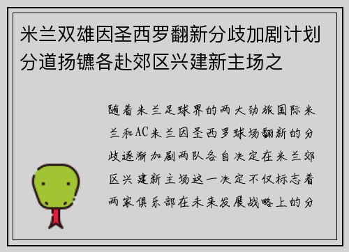 米兰双雄因圣西罗翻新分歧加剧计划分道扬镳各赴郊区兴建新主场之 米兰双雄因圣西罗翻新分歧加剧计划分道扬镳各赴郊区兴建新主场之
