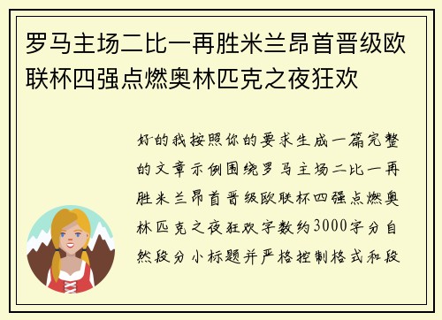 罗马主场二比一再胜米兰昂首晋级欧联杯四强点燃奥林匹克之夜狂欢 罗马主场二比一再胜米兰昂首晋级欧联杯四强点燃奥林匹克之夜狂欢