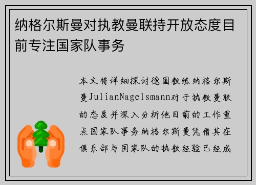 纳格尔斯曼对执教曼联持开放态度目前专注国家队事务 纳格尔斯曼对执教曼联持开放态度目前专注国家队事务