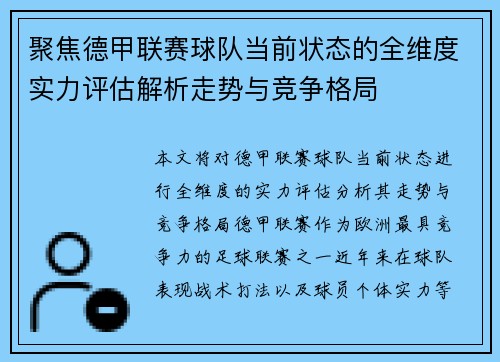 聚焦德甲联赛球队当前状态的全维度实力评估解析走势与竞争格局 聚焦德甲联赛球队当前状态的全维度实力评估解析走势与竞争格局