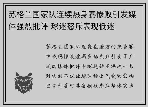 苏格兰国家队连续热身赛惨败引发媒体强烈批评 球迷怒斥表现低迷 苏格兰国家队连续热身赛惨败引发媒体强烈批评 球迷怒斥表现低迷