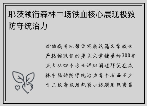 耶茨领衔森林中场铁血核心展现极致防守统治力