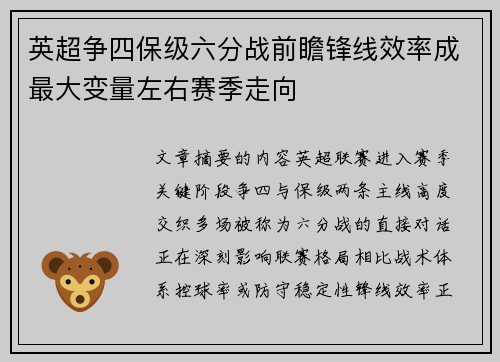 英超争四保级六分战前瞻锋线效率成最大变量左右赛季走向 英超争四保级六分战前瞻锋线效率成最大变量左右赛季走向