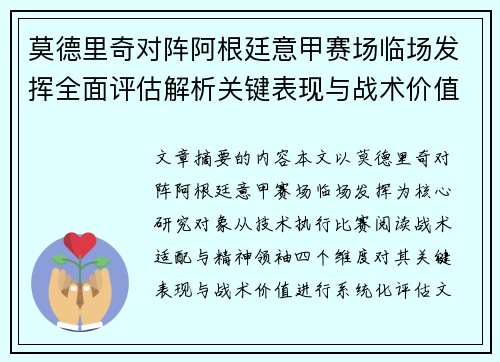 莫德里奇对阵阿根廷意甲赛场临场发挥全面评估解析关键表现与战术价值 莫德里奇对阵阿根廷意甲赛场临场发挥全面评估解析关键表现与战术价值