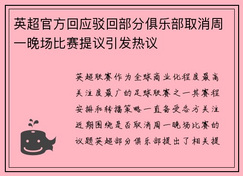 英超官方回应驳回部分俱乐部取消周一晚场比赛提议引发热议 英超官方回应驳回部分俱乐部取消周一晚场比赛提议引发热议
