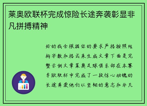 莱奥欧联杯完成惊险长途奔袭彰显非凡拼搏精神