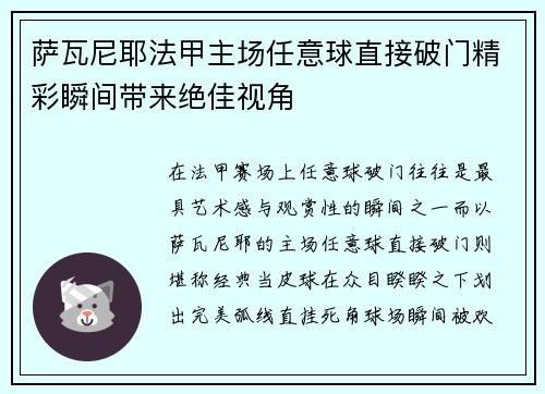 萨瓦尼耶法甲主场任意球直接破门精彩瞬间带来绝佳视角 萨瓦尼耶法甲主场任意球直接破门精彩瞬间带来绝佳视角