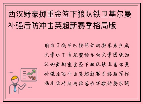 西汉姆豪掷重金签下狼队铁卫基尔曼补强后防冲击英超新赛季格局版