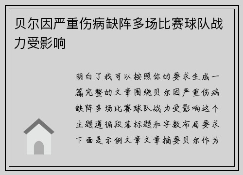 贝尔因严重伤病缺阵多场比赛球队战力受影响 贝尔因严重伤病缺阵多场比赛球队战力受影响