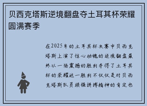 贝西克塔斯逆境翻盘夺土耳其杯荣耀圆满赛季 贝西克塔斯逆境翻盘夺土耳其杯荣耀圆满赛季