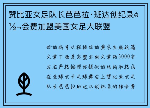 赞比亚女足队长芭芭拉·班达创纪录转会费加盟美国女足大联盟 赞比亚女足队长芭芭拉·班达创纪录转会费加盟美国女足大联盟