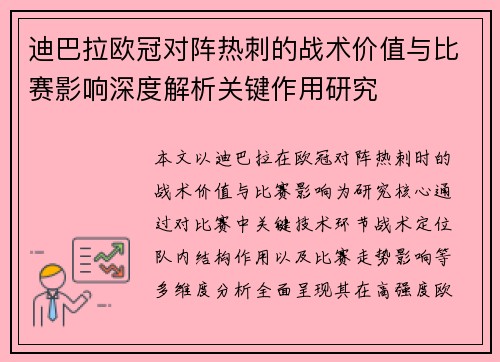 迪巴拉欧冠对阵热刺的战术价值与比赛影响深度解析关键作用研究