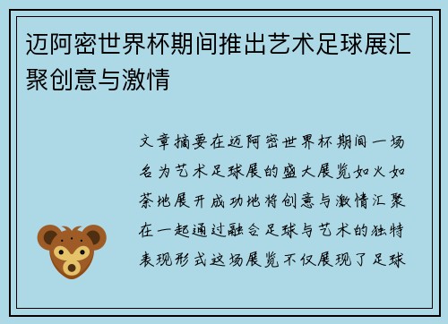 迈阿密世界杯期间推出艺术足球展汇聚创意与激情 迈阿密世界杯期间推出艺术足球展汇聚创意与激情