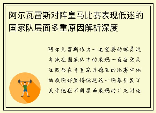 阿尔瓦雷斯对阵皇马比赛表现低迷的国家队层面多重原因解析深度