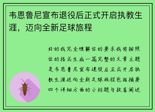 韦恩鲁尼宣布退役后正式开启执教生涯，迈向全新足球旅程