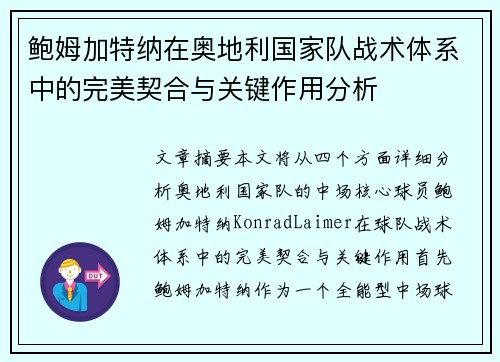 鲍姆加特纳在奥地利国家队战术体系中的完美契合与关键作用分析
